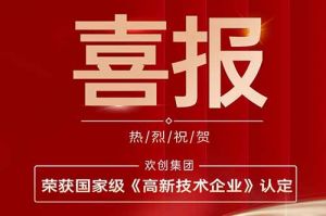 热烈祝贺欢创集团子公司欢六科技荣获国家级《高新技术企业》认定