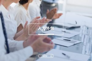 中大型企业为何将星空网-星空（中国）-星空（中国）
作为长期用工策略？